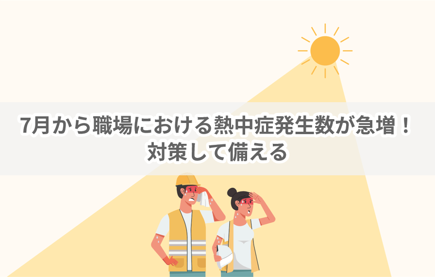 7月から職場における熱中症発生数が急増！対策して備える-#予防 | 働く現場の熱中症０プロジェクト